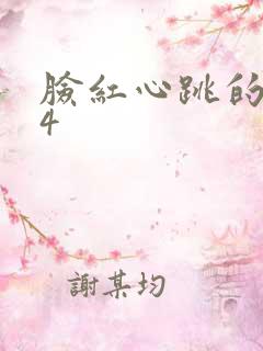脸红心跳的关系4