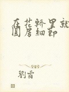 在花轿里就开始圆房细节