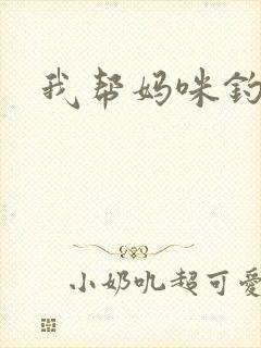 我帮妈咪钓总裁