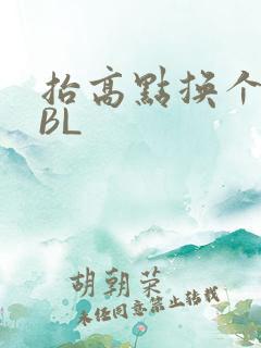 抬高点换个姿势BL