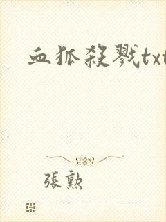 血狐杀戮txt