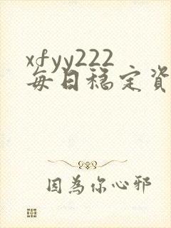 xfyy222每日稳定资源站姿