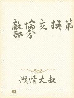 敌伦交换第10部分