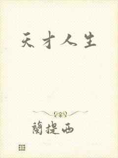 天才人生