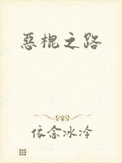 恶棍之路