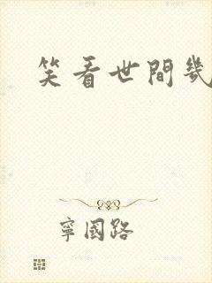 笑看世间几多愁