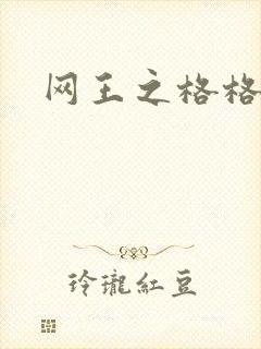 网王之格格不入