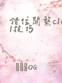 错位关系c1v1技巧