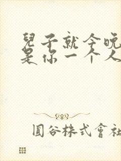 儿子就今晚妈妈是你一个人的