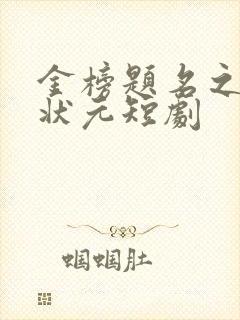 金榜题名之寒门状元短剧