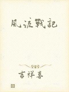 风流战记