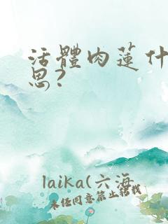 活体肉莲什么意思?