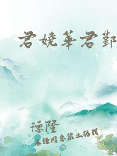 君娆华君鄞小说