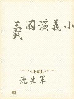 三国演义小说下载