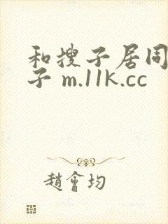 和搜子居同的日子 m.11k.cc