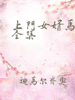 上门女婿马四辈全集