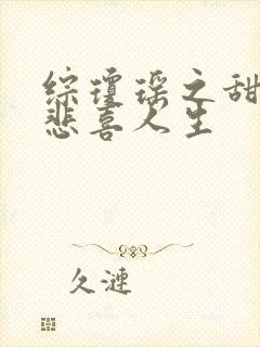 综琼瑶之甜心的悲喜人生