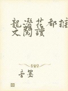 龙潜花都推母全文阅读