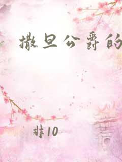 撒旦公爵的逃妻