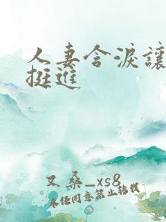 人妻含泪让粗大挺进