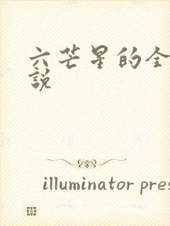 六芒星的全部小说