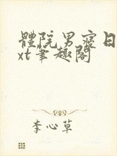 体院男寝日常txt笔趣阁