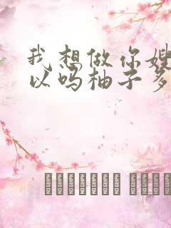 我想做你嫂子可以吗柚子多肉