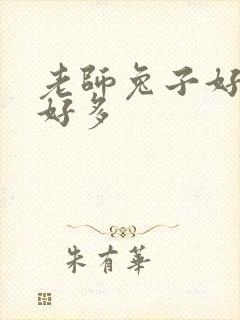 老师兔子好软水好多