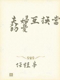 夫妇互换当面做的爱