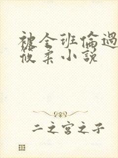 被全班伦过的高筱柔小说