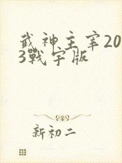 武神主宰2023战宇版