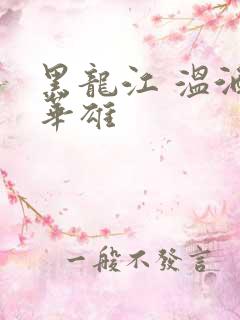 黑龙江 温酒斩华雄