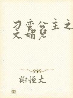 刁蛮公主之我是文媚儿