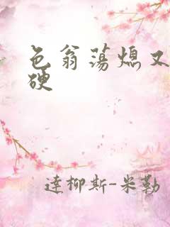 色翁荡熄又大又硬