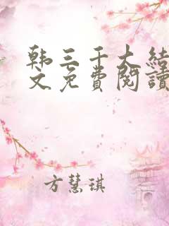 韩三千大结局全文免费阅读