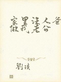 家里没人爸爸就做我老公