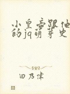 小皇帝跟他皇叔的jq萌芽史