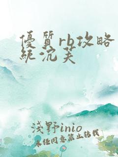 优质rb攻略系统沉芙