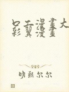 口工漫画大全无彩翼漫画