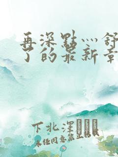 再深点灬舒服灬了的最新章节