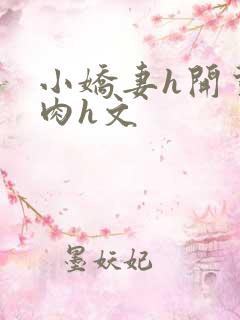 小娇妻h开荤粗肉h文