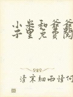 小米和爷爷在院子里免费阅读