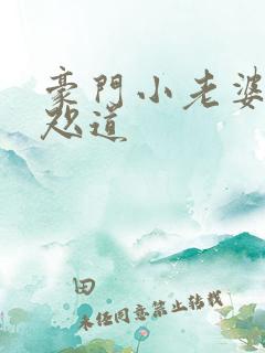 豪门小老婆 八咫道