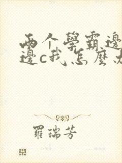 两个学霸边做题边c我怎么办