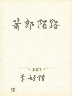 萧郎陌路