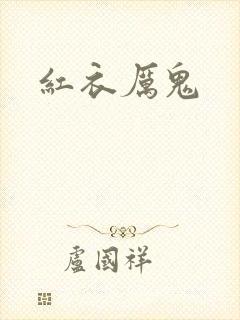 红衣厉鬼