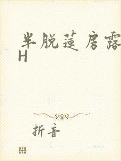 半脱莲房露压欹H