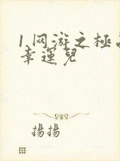 1.网游之极品幸运儿