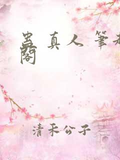蛊 真人 笔趣阁