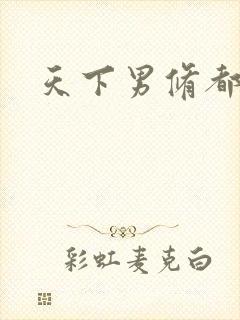 天下男修都躺好